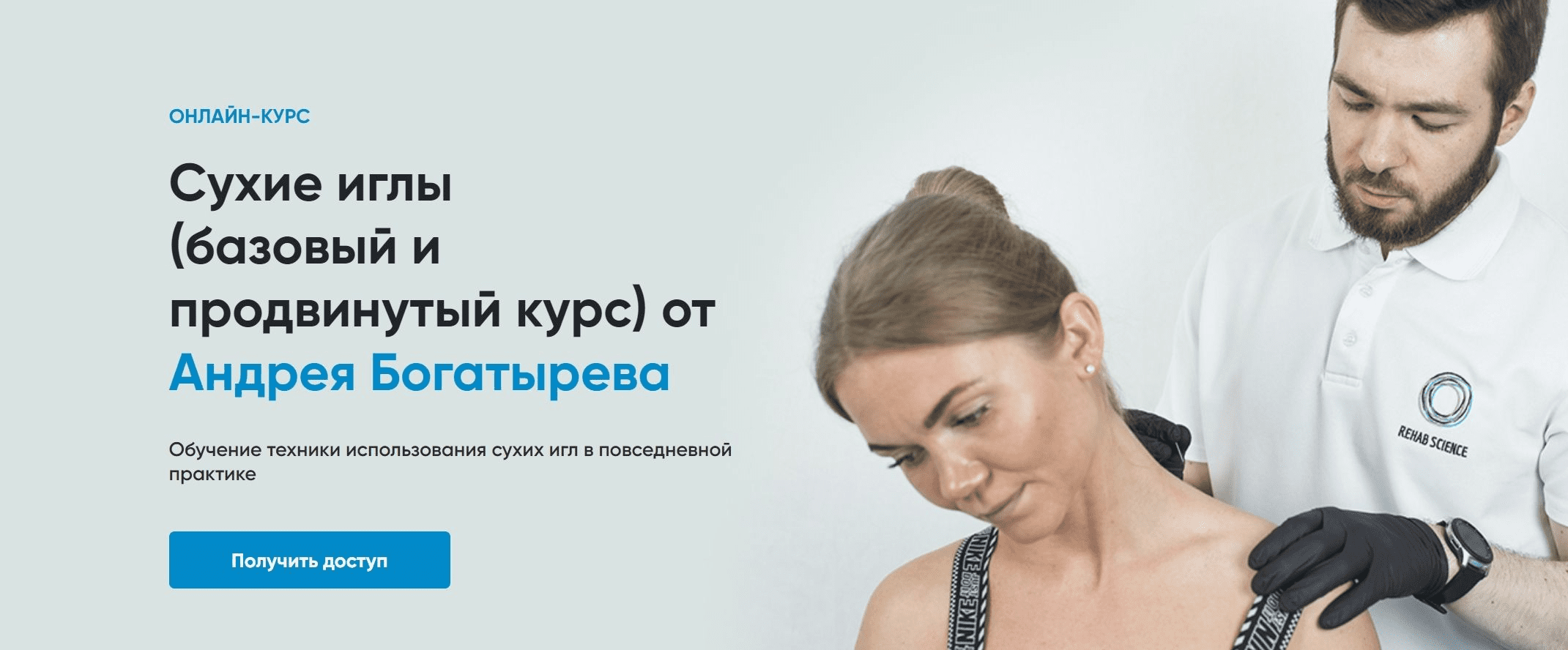 [Rehab Science] Андрей Богатырев - Сухие иглы (баз_0.png